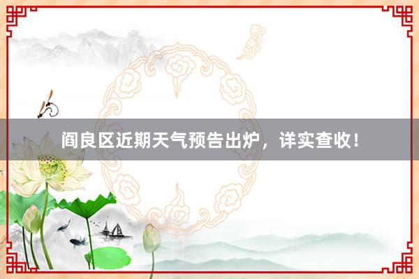 阎良区近期天气预告出炉，详实查收！